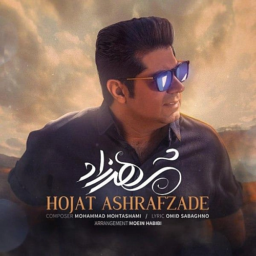 آهنگ جدید حجت اشرف زاده به نام شهرزاد